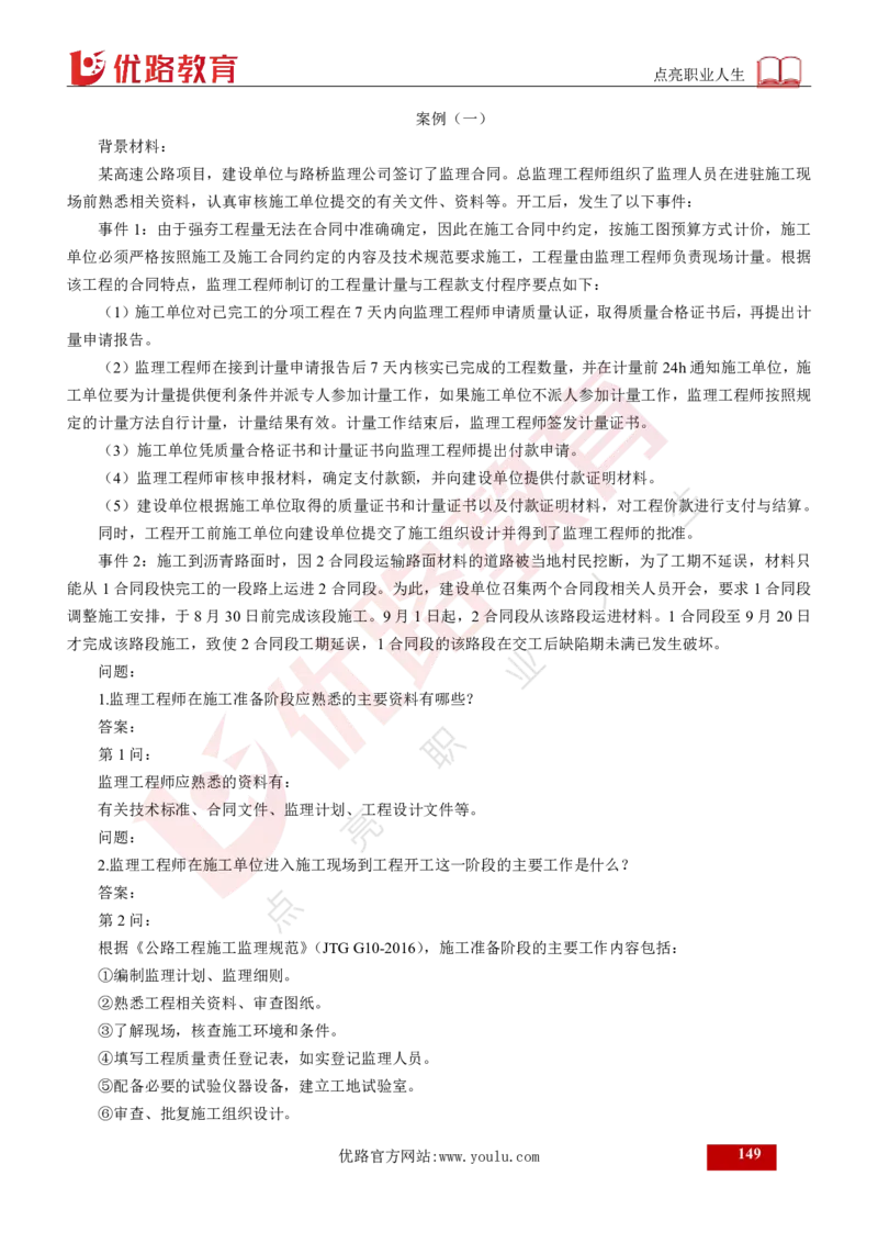 25年《案例交通》总版讲义打印版_监理工程师_2025监理工程师_2025年监理工程师SVIP_2025年监理交通案例SVIP_02-基础精讲✿高端面授✿深度强化