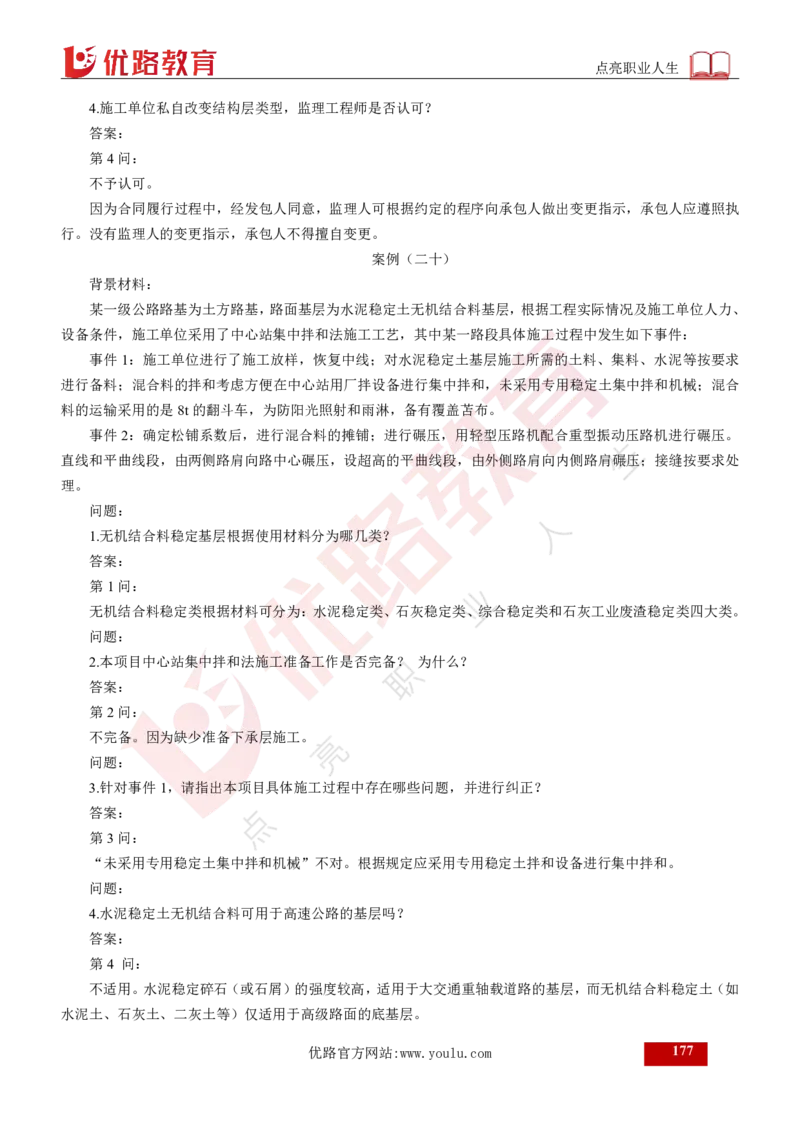 25年《案例交通》总版讲义打印版_监理工程师_2025监理工程师_2025年监理工程师SVIP_2025年监理交通案例SVIP_02-基础精讲✿高端面授✿深度强化