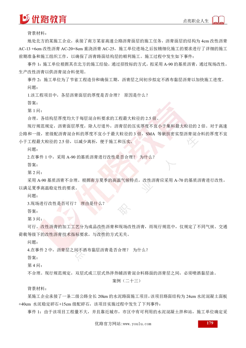 25年《案例交通》总版讲义打印版_监理工程师_2025监理工程师_2025年监理工程师SVIP_2025年监理交通案例SVIP_02-基础精讲✿高端面授✿深度强化