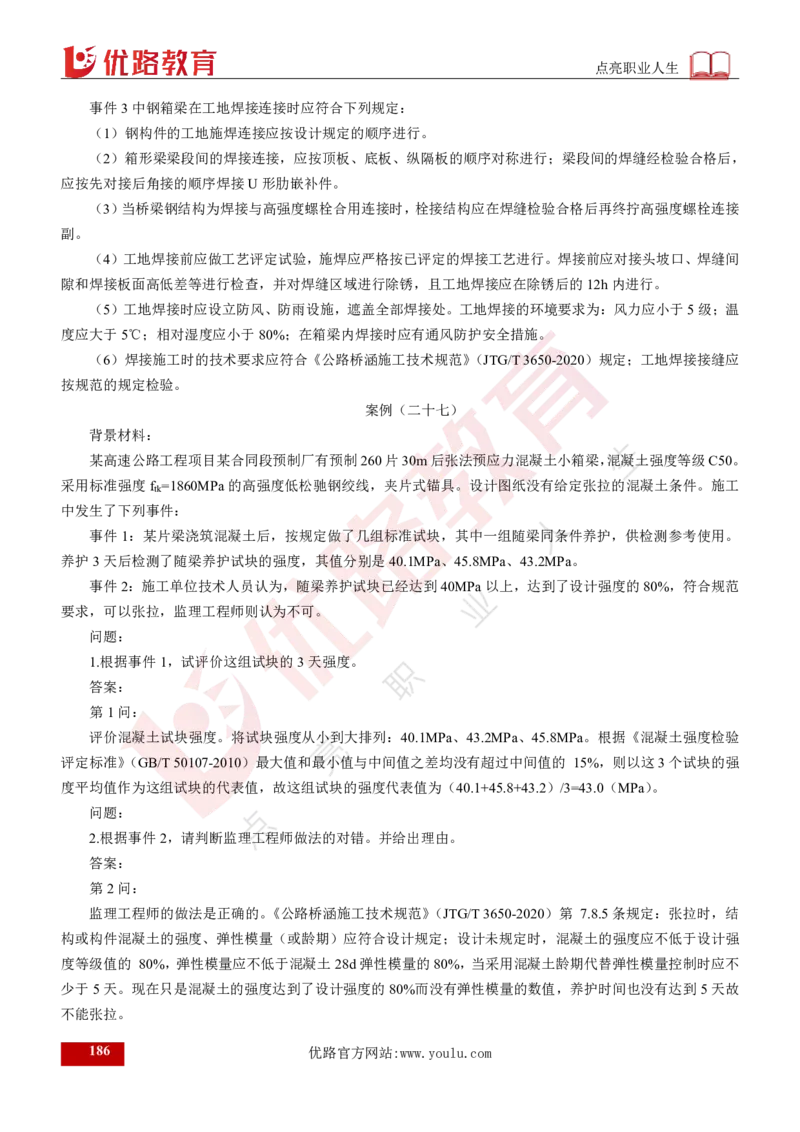 25年《案例交通》总版讲义打印版_监理工程师_2025监理工程师_2025年监理工程师SVIP_2025年监理交通案例SVIP_02-基础精讲✿高端面授✿深度强化