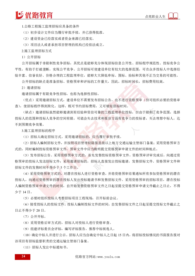 25年《案例交通》总版讲义打印版_监理工程师_2025监理工程师_2025年监理工程师SVIP_2025年监理交通案例SVIP_02-基础精讲✿高端面授✿深度强化