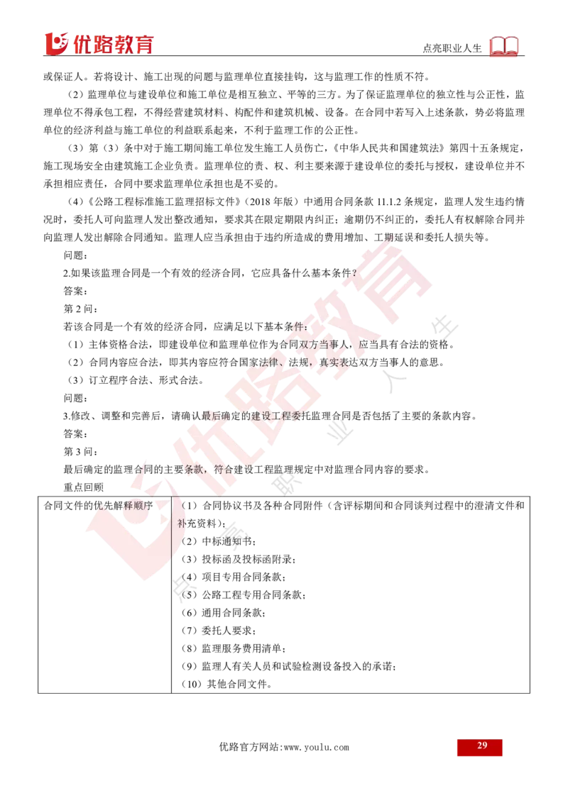 25年《案例交通》总版讲义打印版_监理工程师_2025监理工程师_2025年监理工程师SVIP_2025年监理交通案例SVIP_02-基础精讲✿高端面授✿深度强化