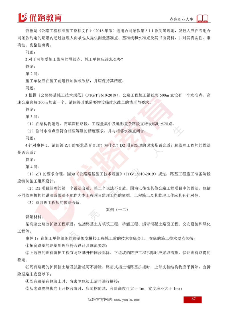 25年《案例交通》总版讲义打印版_监理工程师_2025监理工程师_2025年监理工程师SVIP_2025年监理交通案例SVIP_02-基础精讲✿高端面授✿深度强化