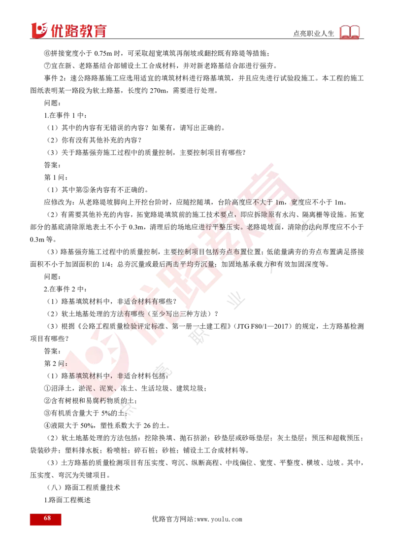 25年《案例交通》总版讲义打印版_监理工程师_2025监理工程师_2025年监理工程师SVIP_2025年监理交通案例SVIP_02-基础精讲✿高端面授✿深度强化
