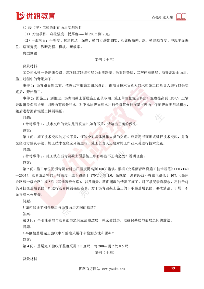 25年《案例交通》总版讲义打印版_监理工程师_2025监理工程师_2025年监理工程师SVIP_2025年监理交通案例SVIP_02-基础精讲✿高端面授✿深度强化