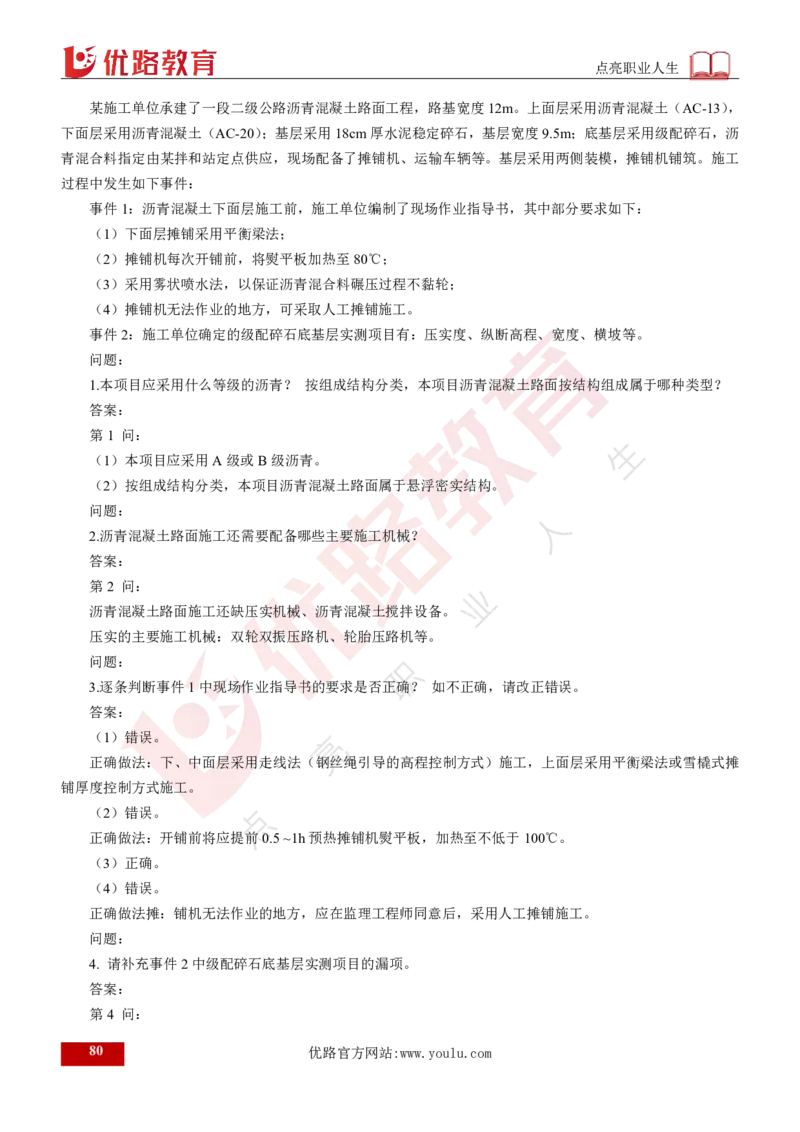 25年《案例交通》总版讲义打印版_监理工程师_2025监理工程师_2025年监理工程师SVIP_2025年监理交通案例SVIP_02-基础精讲✿高端面授✿深度强化