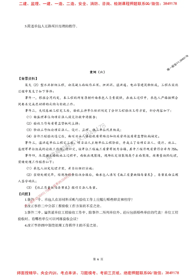 2025年监理水利案例-最后一套卷_监理工程师_2025监理工程师_2025年监理工程师SVIP_2025年监理水利案例SVIP_05-考前密训✿央企特训✿机构普押