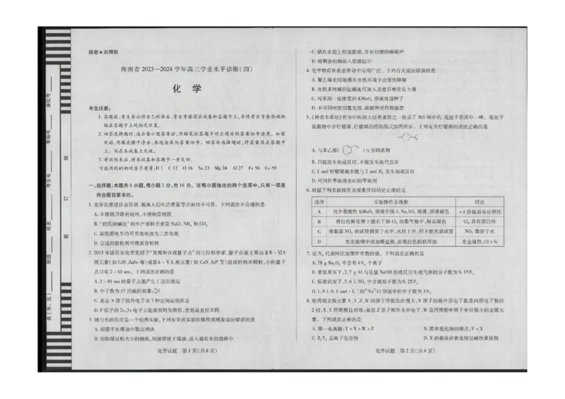化学_2024年4月_01按日期_11号_2024届海南省天一大联考高三学业水平诊断考试（四）_海南省天一大联考2023-2024学年高三学业水平诊断考试（四）化学试题