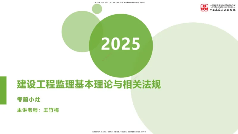 2025年监理工程师《法规》考前小灶（一）上（4.23）_监理工程师_2025监理工程师_2025年监理工程师SVIP_2025年监理概论法规SVIP_04-冲刺串讲✿考点强化✿小灶集训_讲义