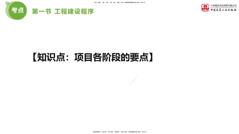 2025年监理工程师《法规》考前小灶（一）上（4.23）_监理工程师_2025监理工程师_2025年监理工程师SVIP_2025年监理概论法规SVIP_04-冲刺串讲✿考点强化✿小灶集训_讲义