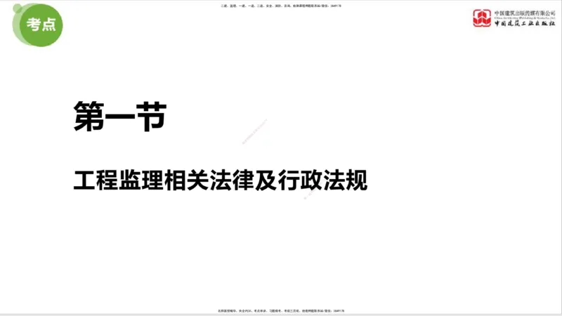 2025年监理工程师《法规》考前小灶（一）上（4.23）_监理工程师_2025监理工程师_2025年监理工程师SVIP_2025年监理概论法规SVIP_04-冲刺串讲✿考点强化✿小灶集训_讲义