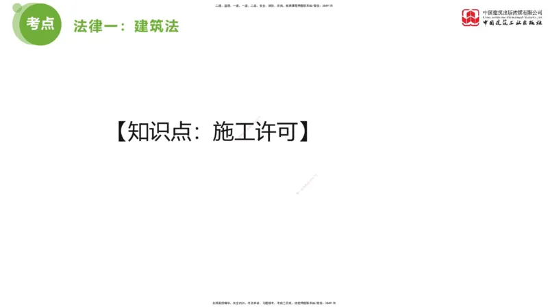 2025年监理工程师《法规》考前小灶（一）上（4.23）_监理工程师_2025监理工程师_2025年监理工程师SVIP_2025年监理概论法规SVIP_04-冲刺串讲✿考点强化✿小灶集训_讲义