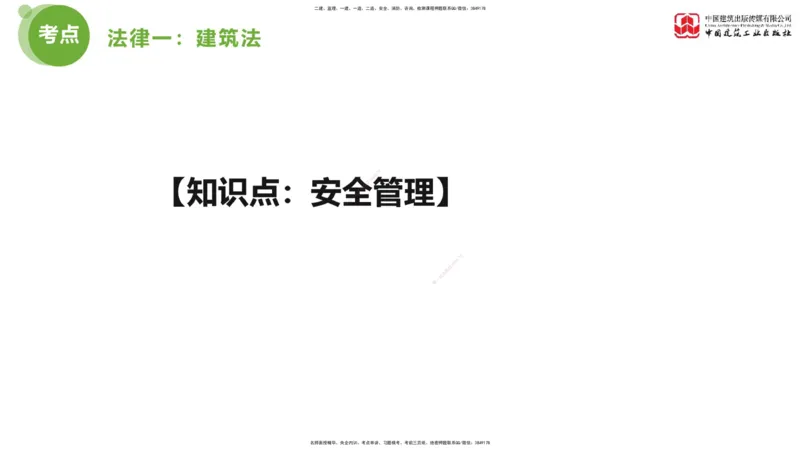 2025年监理工程师《法规》考前小灶（一）上（4.23）_监理工程师_2025监理工程师_2025年监理工程师SVIP_2025年监理概论法规SVIP_04-冲刺串讲✿考点强化✿小灶集训_讲义