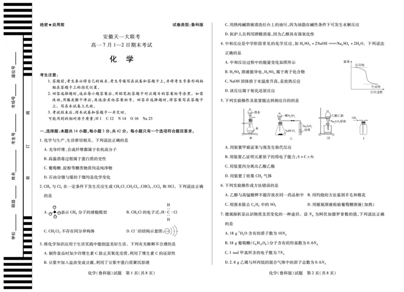 化学鲁科版徽高一7月期末试卷_2024-2025高一（7-7月题库）_2025年7月_250703天一大联考&middot;安徽省2024-2025学年（下）高一年级期末考试