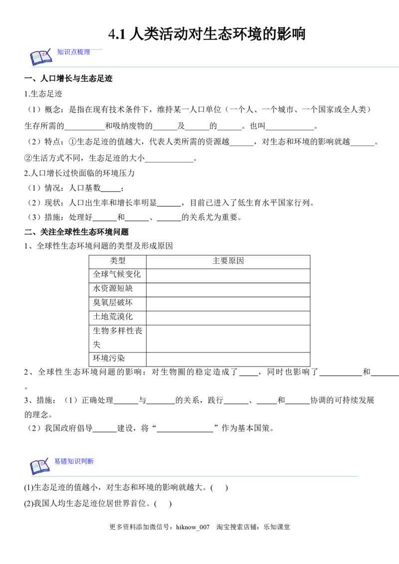4.1人类活动对生态环境的影响（原卷版）_E015高中全科试卷_生物试题_选修2_2.同步练习_1.课后培优练2023年