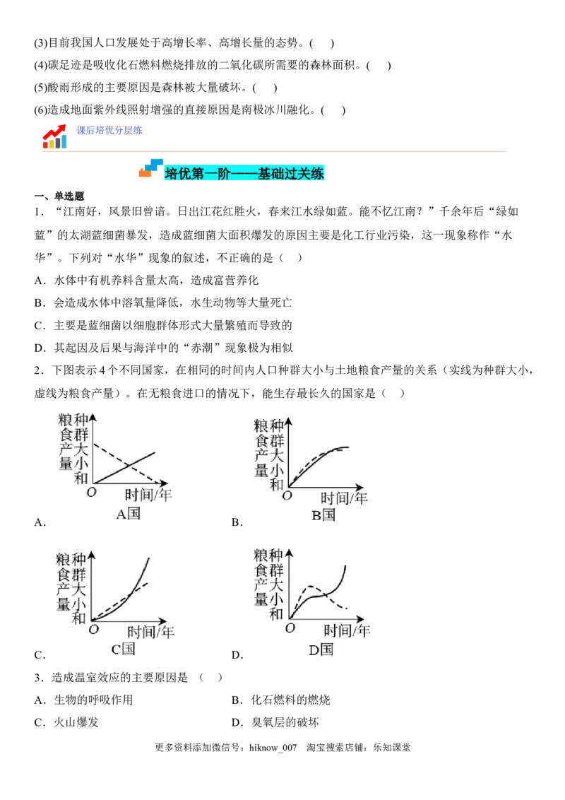 4.1人类活动对生态环境的影响（原卷版）_E015高中全科试卷_生物试题_选修2_2.同步练习_1.课后培优练2023年