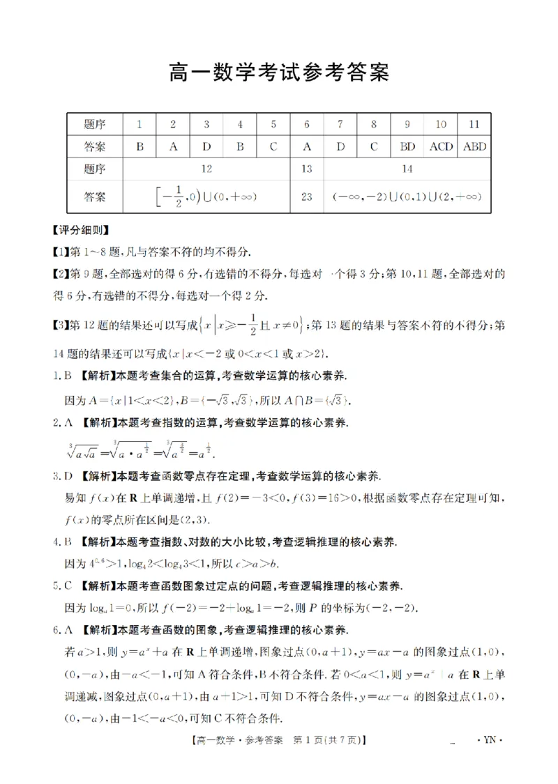 云南省2028届高一上学期12月联考（26-002A）数学答案_2024-2025高一（7-7月题库）_2026年1月高一_260107金太阳&middot;云南省2028届高一上学期12月联考（26-002A）（全）