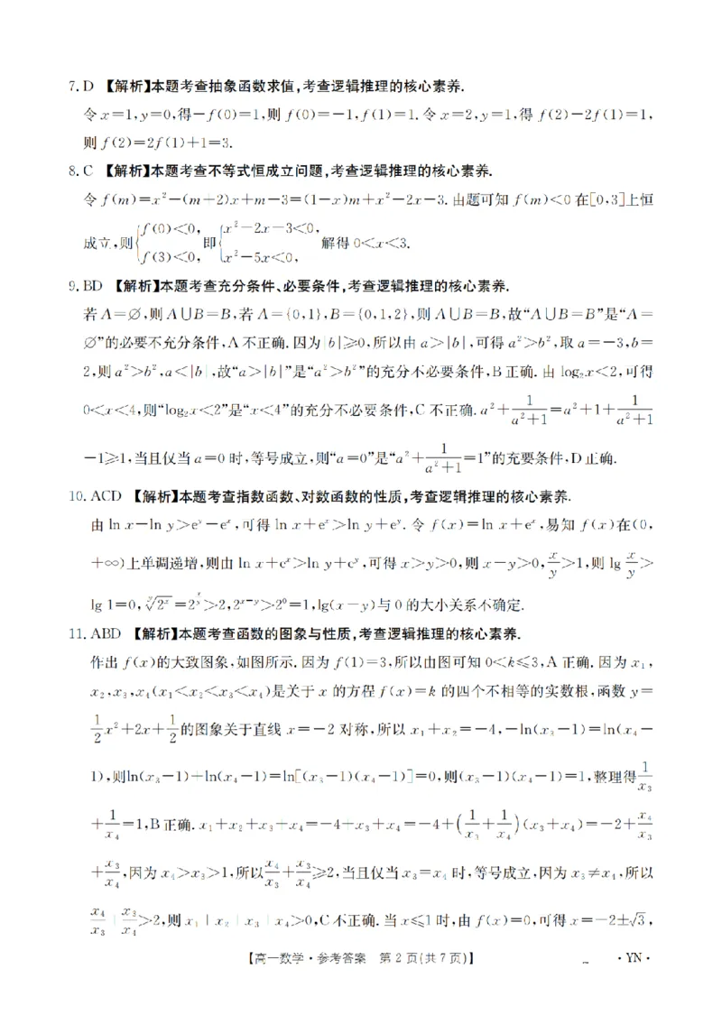 云南省2028届高一上学期12月联考（26-002A）数学答案_2024-2025高一（7-7月题库）_2026年1月高一_260107金太阳&middot;云南省2028届高一上学期12月联考（26-002A）（全）