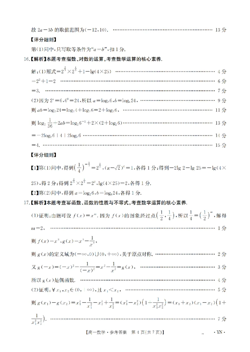 云南省2028届高一上学期12月联考（26-002A）数学答案_2024-2025高一（7-7月题库）_2026年1月高一_260107金太阳&middot;云南省2028届高一上学期12月联考（26-002A）（全）