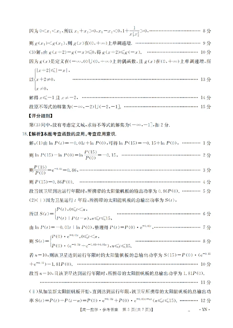 云南省2028届高一上学期12月联考（26-002A）数学答案_2024-2025高一（7-7月题库）_2026年1月高一_260107金太阳&middot;云南省2028届高一上学期12月联考（26-002A）（全）