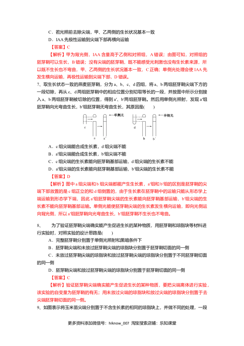 5.1.1植物生长激素（练习）（解析版）_E015高中全科试卷_生物试题_选修1_2.同步练习_2.同步练习（第二套）