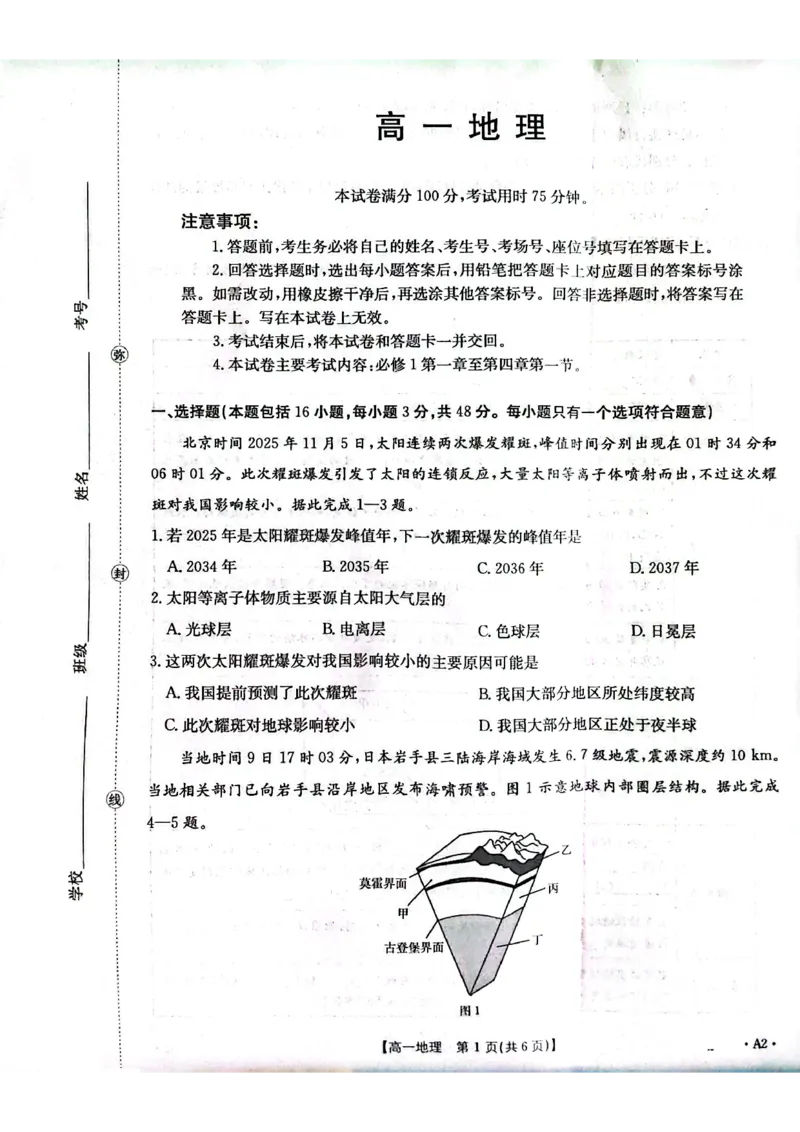 地理26-11-149A2试卷_2024-2025高一（7-7月题库）_2026年1月高一_260112金太阳&middot;广东省2028届高一上学期12月联考（26-149A）（全）