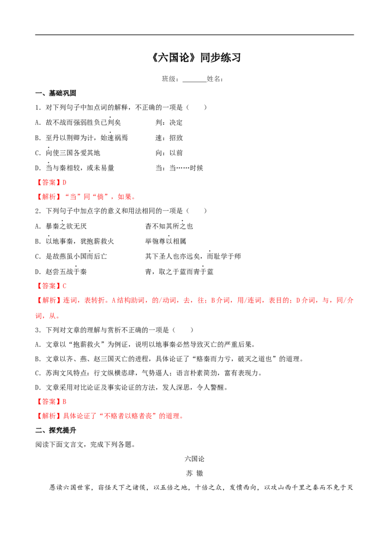 8.16.2《六国论》同步练习（2）（解析版）_E015高中全科试卷_语文试题_必修下_2.新版高中语文试卷必修下册_1.同步练习（63套）_同步练习1_8.16.2《六国论》同步练习（2）