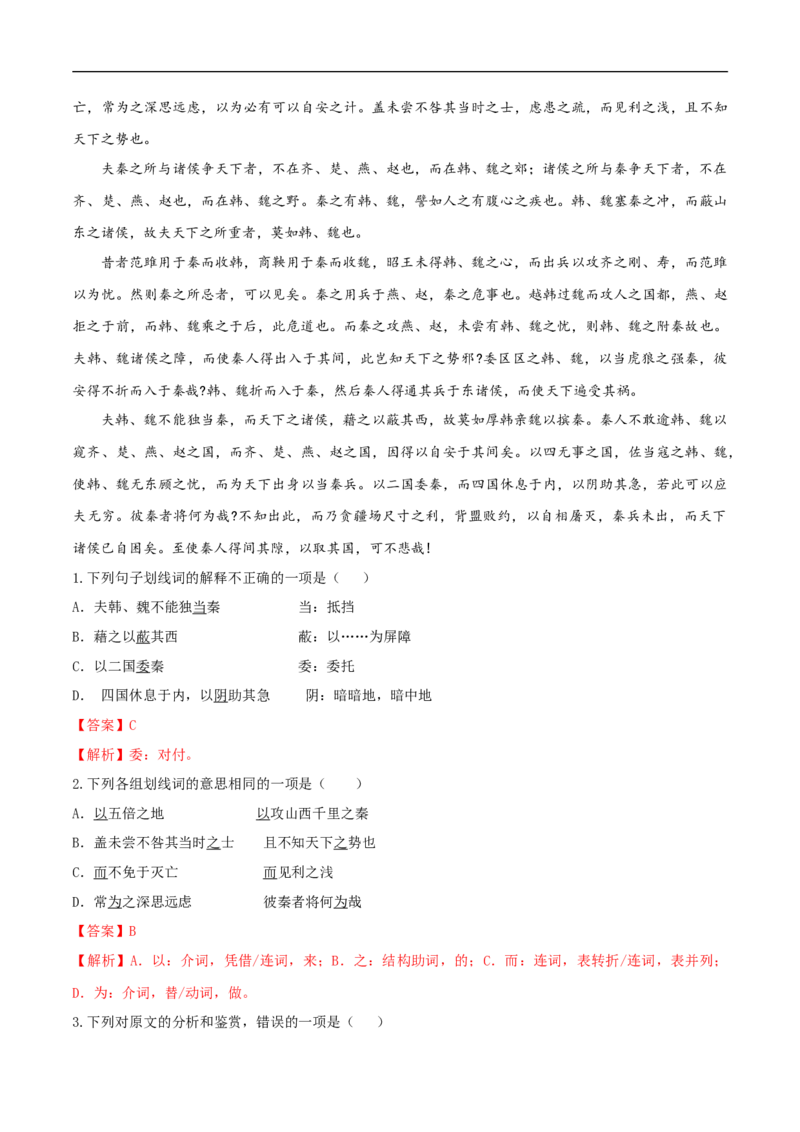 8.16.2《六国论》同步练习（2）（解析版）_E015高中全科试卷_语文试题_必修下_2.新版高中语文试卷必修下册_1.同步练习（63套）_同步练习1_8.16.2《六国论》同步练习（2）