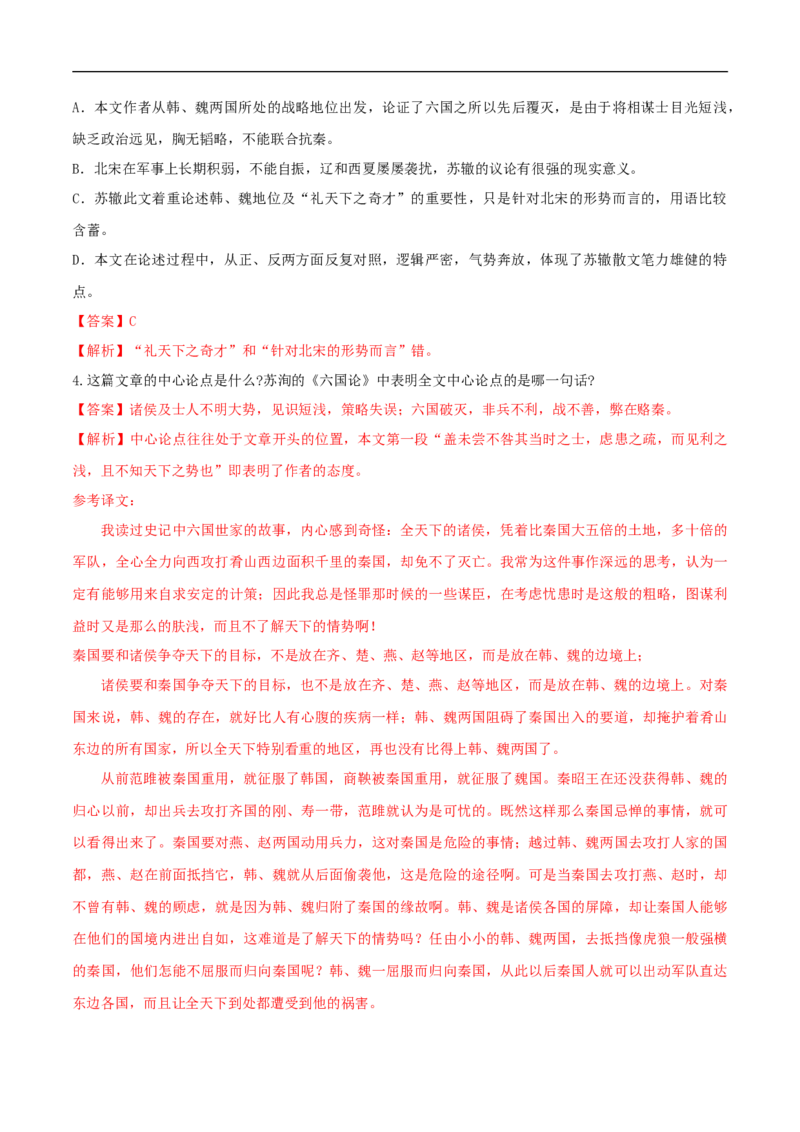 8.16.2《六国论》同步练习（2）（解析版）_E015高中全科试卷_语文试题_必修下_2.新版高中语文试卷必修下册_1.同步练习（63套）_同步练习1_8.16.2《六国论》同步练习（2）