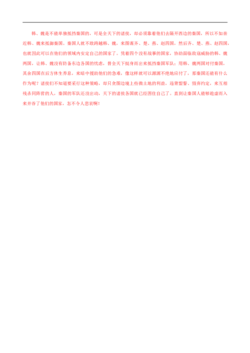 8.16.2《六国论》同步练习（2）（解析版）_E015高中全科试卷_语文试题_必修下_2.新版高中语文试卷必修下册_1.同步练习（63套）_同步练习1_8.16.2《六国论》同步练习（2）