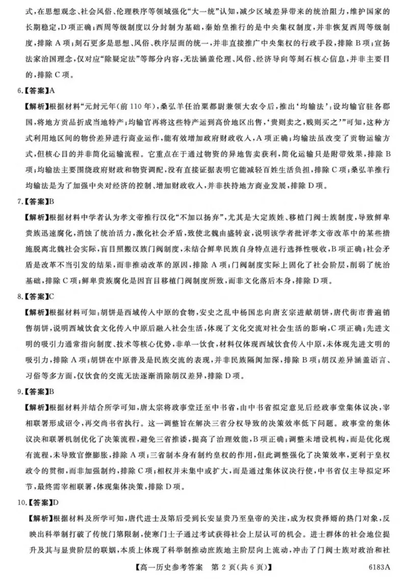 吉林省吉林市外五县各高中2025-2026学年高一上学期1月期末考试历史试卷（图片版，含答案）_2024-2025高一（7-7月题库）_2026年1月高一