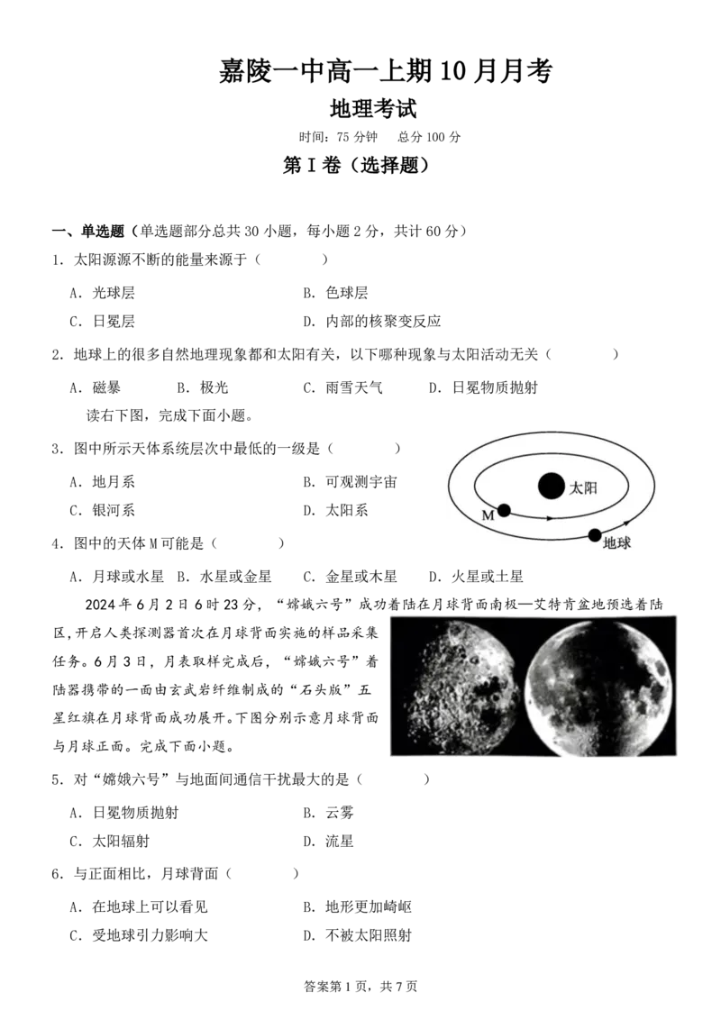 2024-2025学年度高中地理考试_2024-2025高一（7-7月题库）_2024年10月试卷_1026四川省南充市嘉陵第一中学2024-2025学年高一上学期10月月考