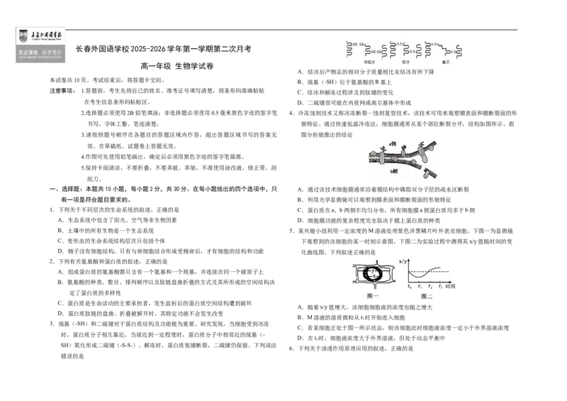 吉林省长春市朝阳区长春外国语学校2025-2026学年高一上学期12月月考生物试题（含答案）_2024-2025高一（7-7月题库）_2026年1月高一
