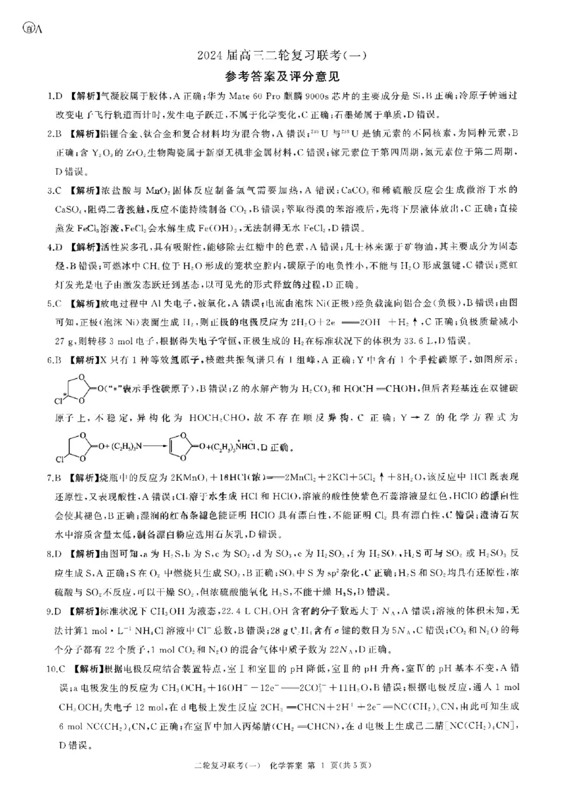 化学_参考答案及评分意见_2024年4月_01按日期_3号_2024届百师联盟高三二轮复习联考（一）新高考_百师联盟2024届高三下学期二轮复习联考（一）化学