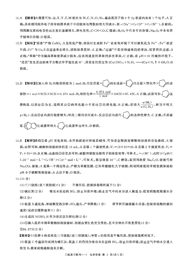 化学_参考答案及评分意见_2024年4月_01按日期_3号_2024届百师联盟高三二轮复习联考（一）新高考_百师联盟2024届高三下学期二轮复习联考（一）化学