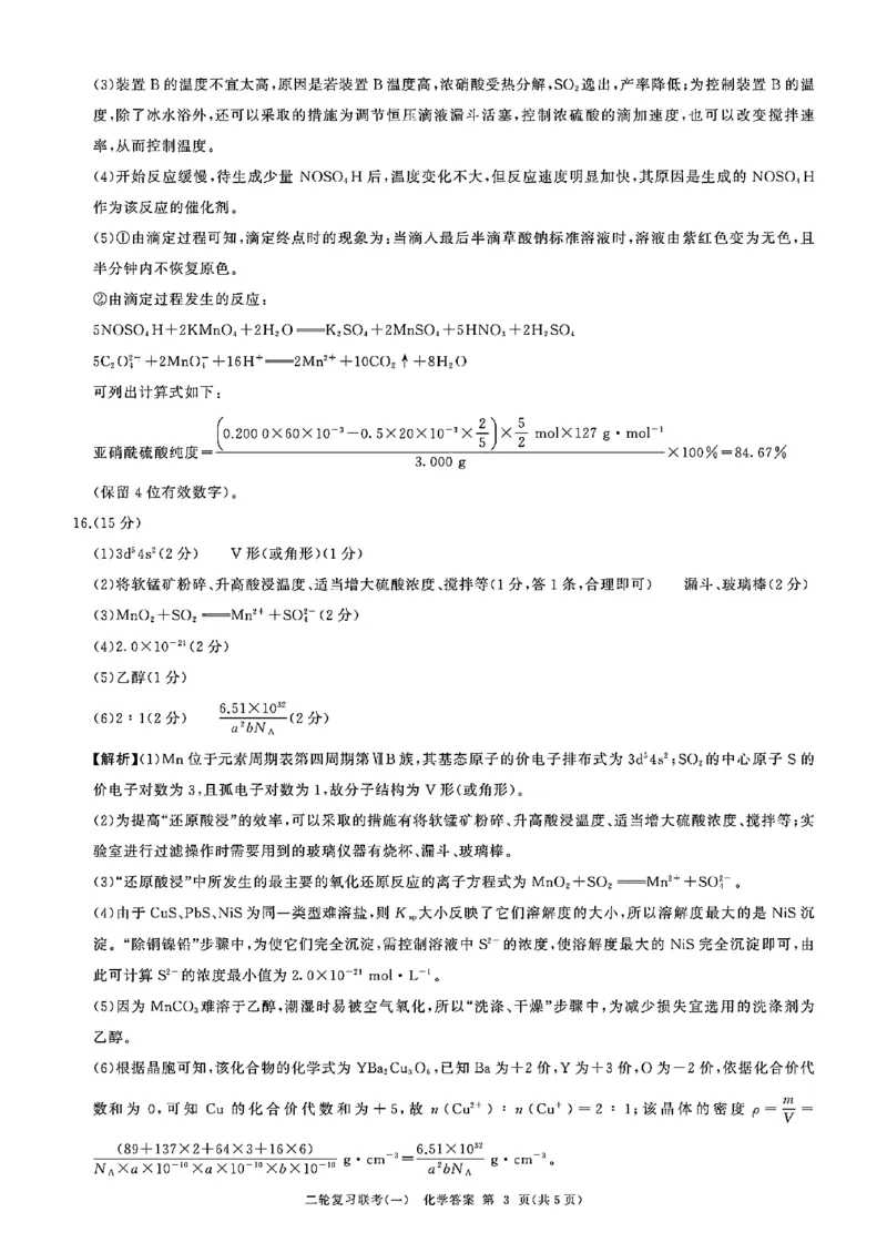 化学_参考答案及评分意见_2024年4月_01按日期_3号_2024届百师联盟高三二轮复习联考（一）新高考_百师联盟2024届高三下学期二轮复习联考（一）化学
