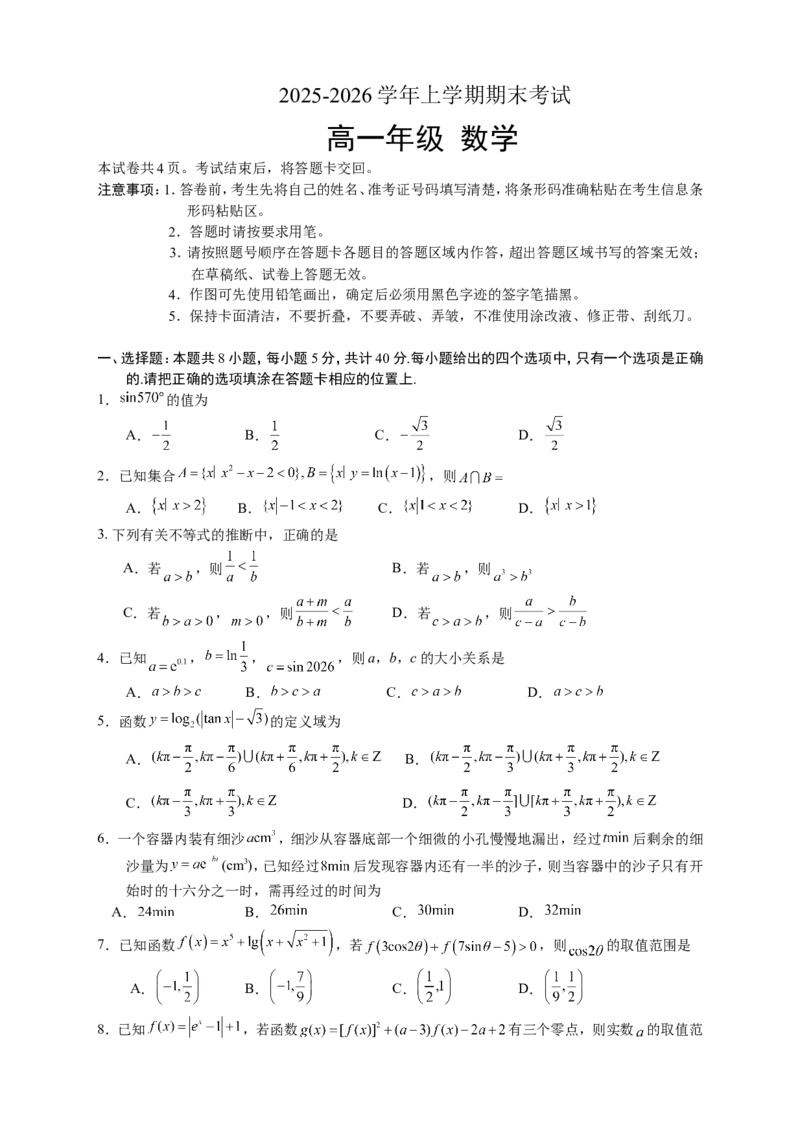 吉林省长春外国语学校2025-2026学年高一上学期期末考试数学试题（含答案）_2024-2025高一（7-7月题库）_2026年1月高一_260123吉林省长春外国语学校2025-2026学年高一上学期期末考试（全）