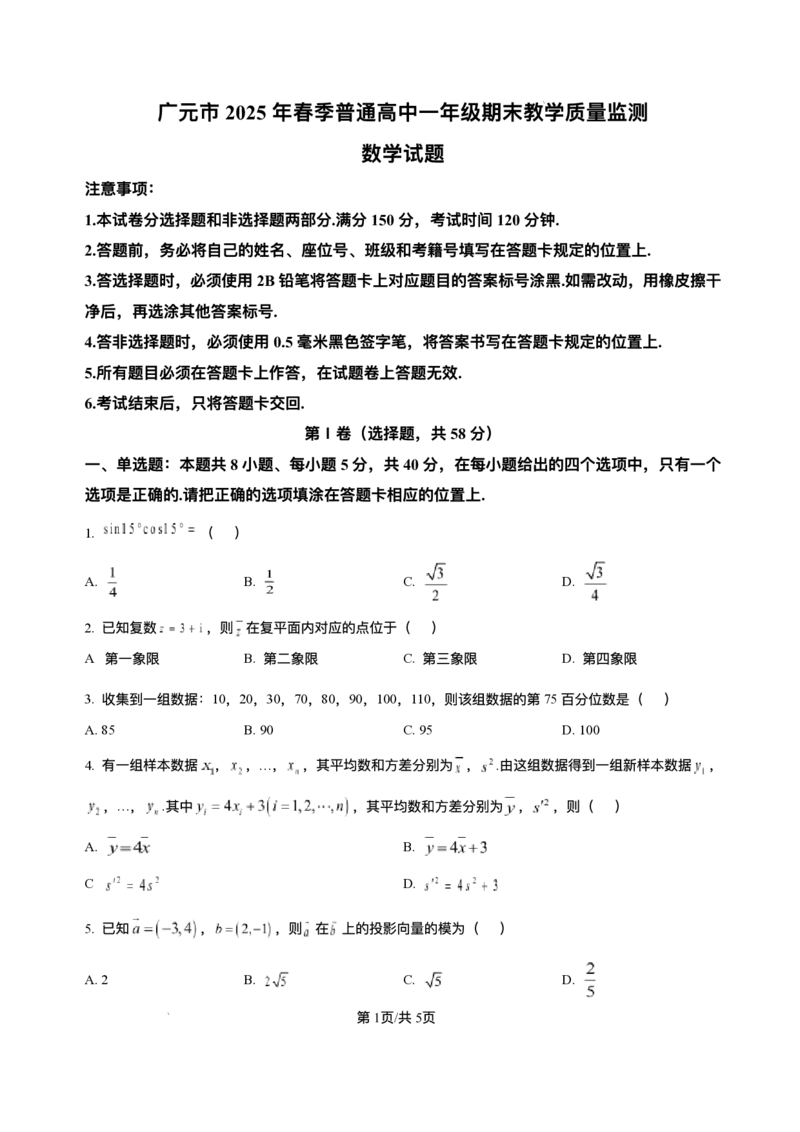 四川省广元市2024-2025学年高一下学期期末教学质量监测数学试题_2024-2025高一（7-7月题库）_2025年7月_250720四川省广元市2025年春季普通高中一年级期末教学质量监测