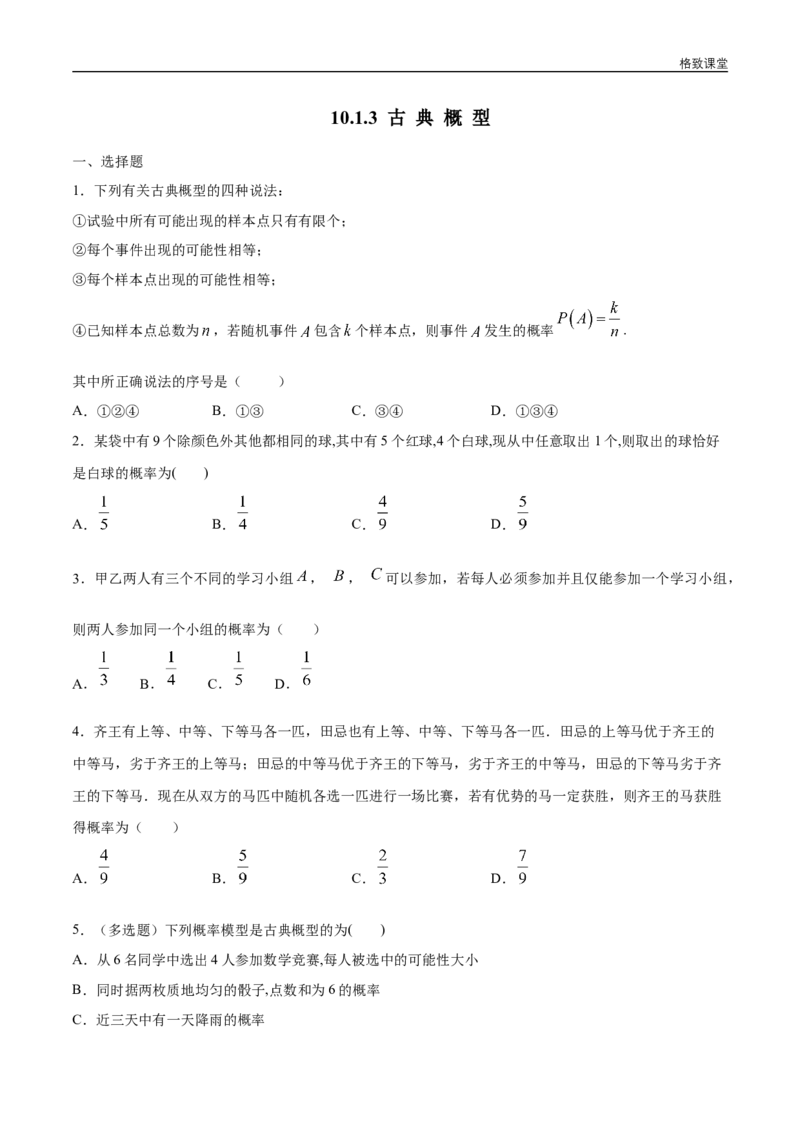 新教材精创10.1.3古典概型练习（1）（原卷版）_E015高中全科试卷_数学试题_必修2_02.同步练习_同步练习（第四套）