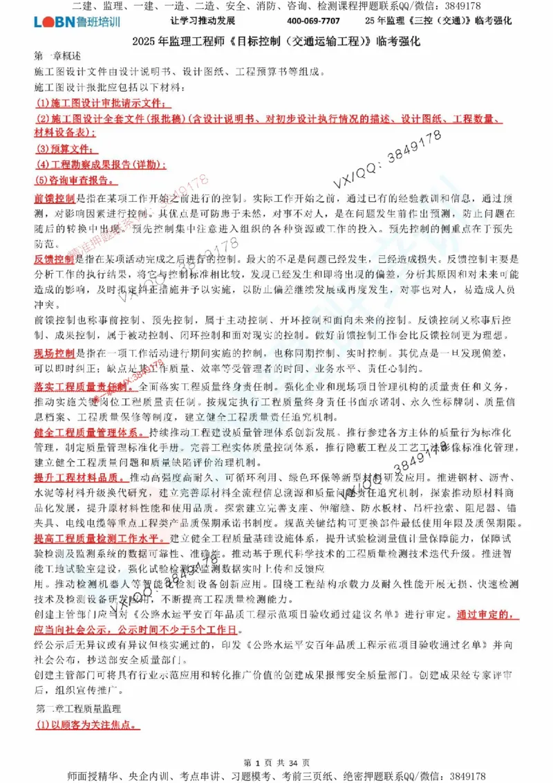 2025年监理《目标控制（交通）》LB-万元临考强化_监理工程师_2025监理工程师_2025年监理工程师SVIP_2025年监理交通控制SVIP_05-考前密训✿央企特训✿机构普押