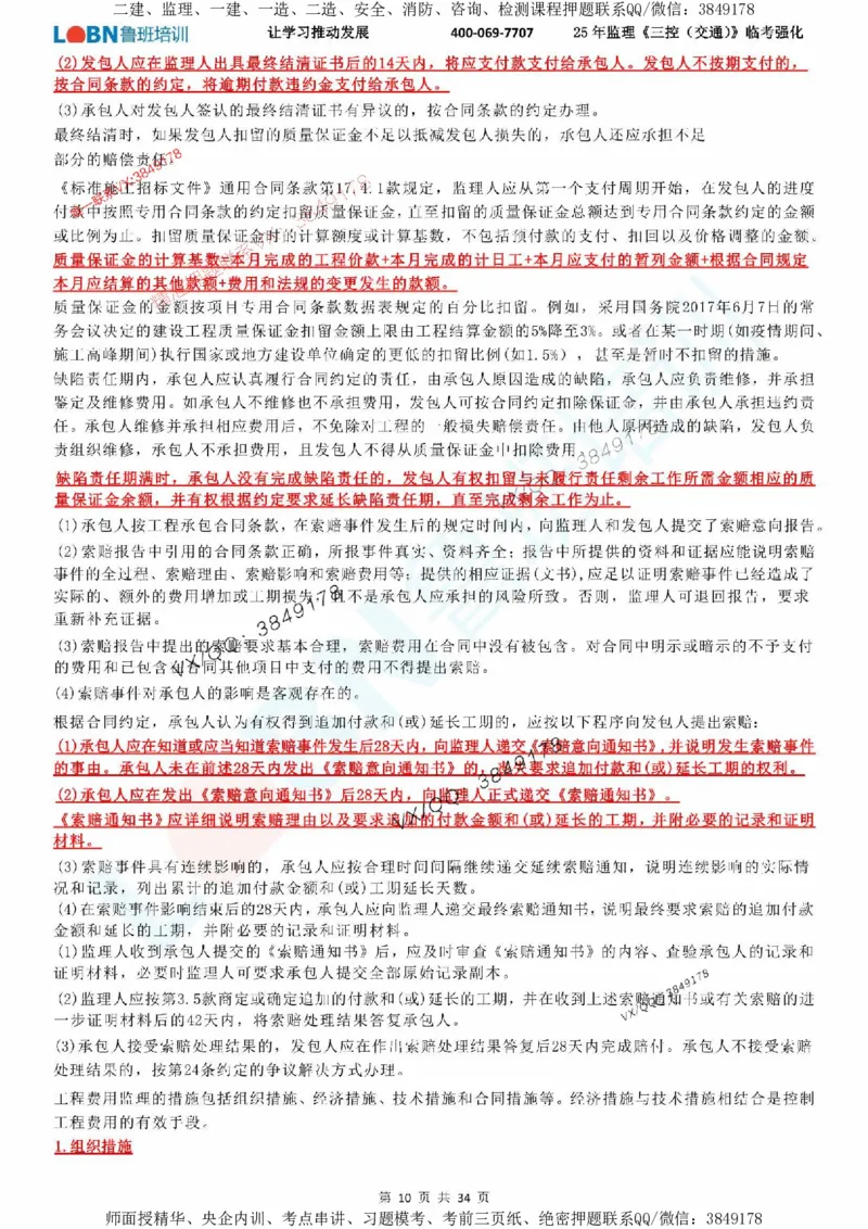 2025年监理《目标控制（交通）》LB-万元临考强化_监理工程师_2025监理工程师_2025年监理工程师SVIP_2025年监理交通控制SVIP_05-考前密训✿央企特训✿机构普押