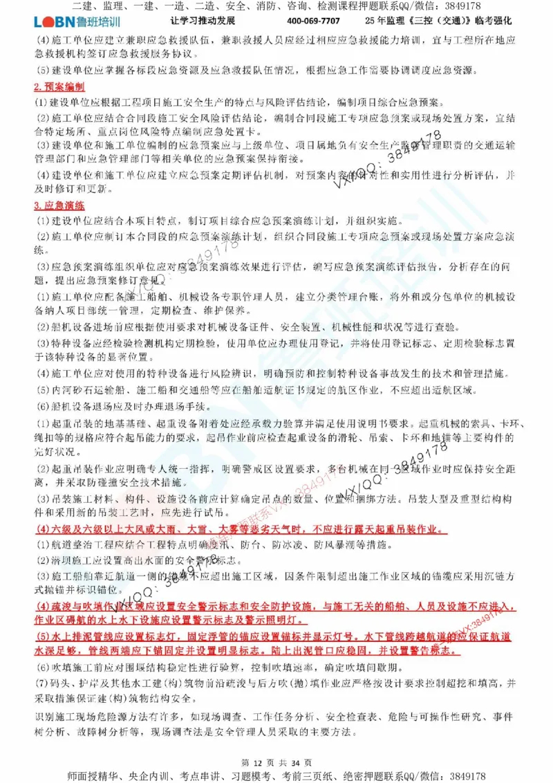 2025年监理《目标控制（交通）》LB-万元临考强化_监理工程师_2025监理工程师_2025年监理工程师SVIP_2025年监理交通控制SVIP_05-考前密训✿央企特训✿机构普押