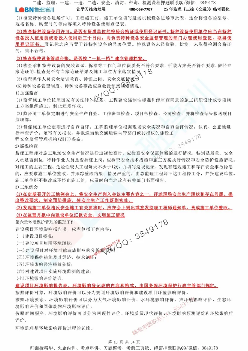 2025年监理《目标控制（交通）》LB-万元临考强化_监理工程师_2025监理工程师_2025年监理工程师SVIP_2025年监理交通控制SVIP_05-考前密训✿央企特训✿机构普押