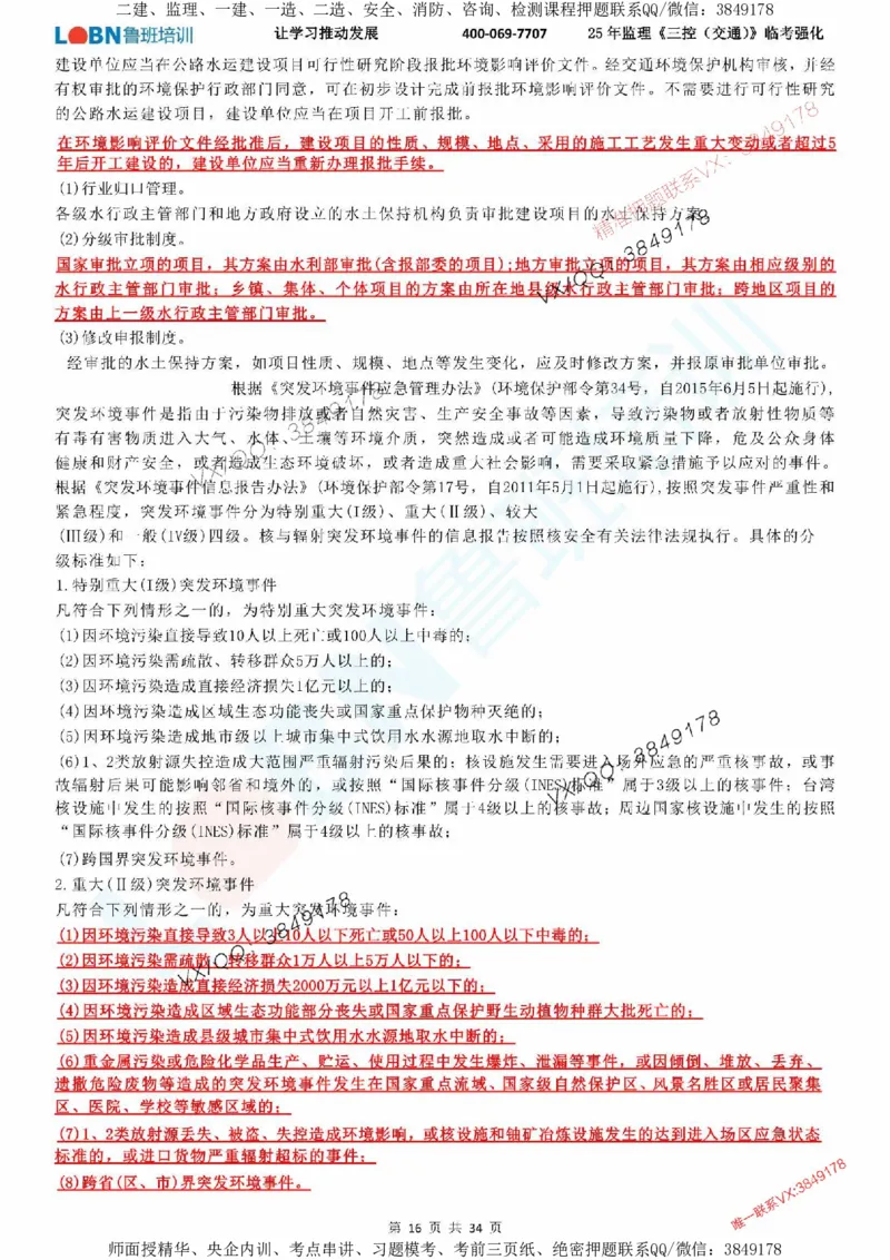 2025年监理《目标控制（交通）》LB-万元临考强化_监理工程师_2025监理工程师_2025年监理工程师SVIP_2025年监理交通控制SVIP_05-考前密训✿央企特训✿机构普押