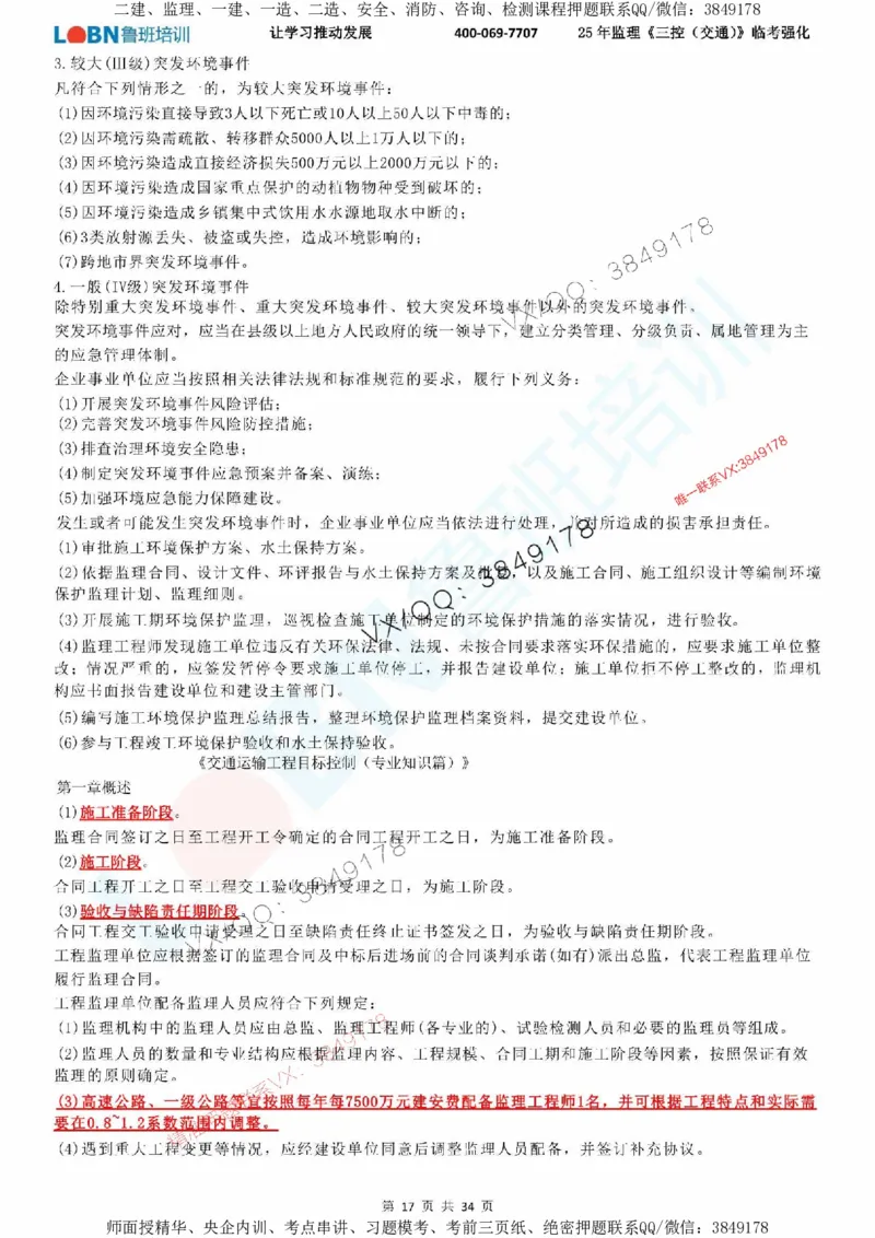 2025年监理《目标控制（交通）》LB-万元临考强化_监理工程师_2025监理工程师_2025年监理工程师SVIP_2025年监理交通控制SVIP_05-考前密训✿央企特训✿机构普押