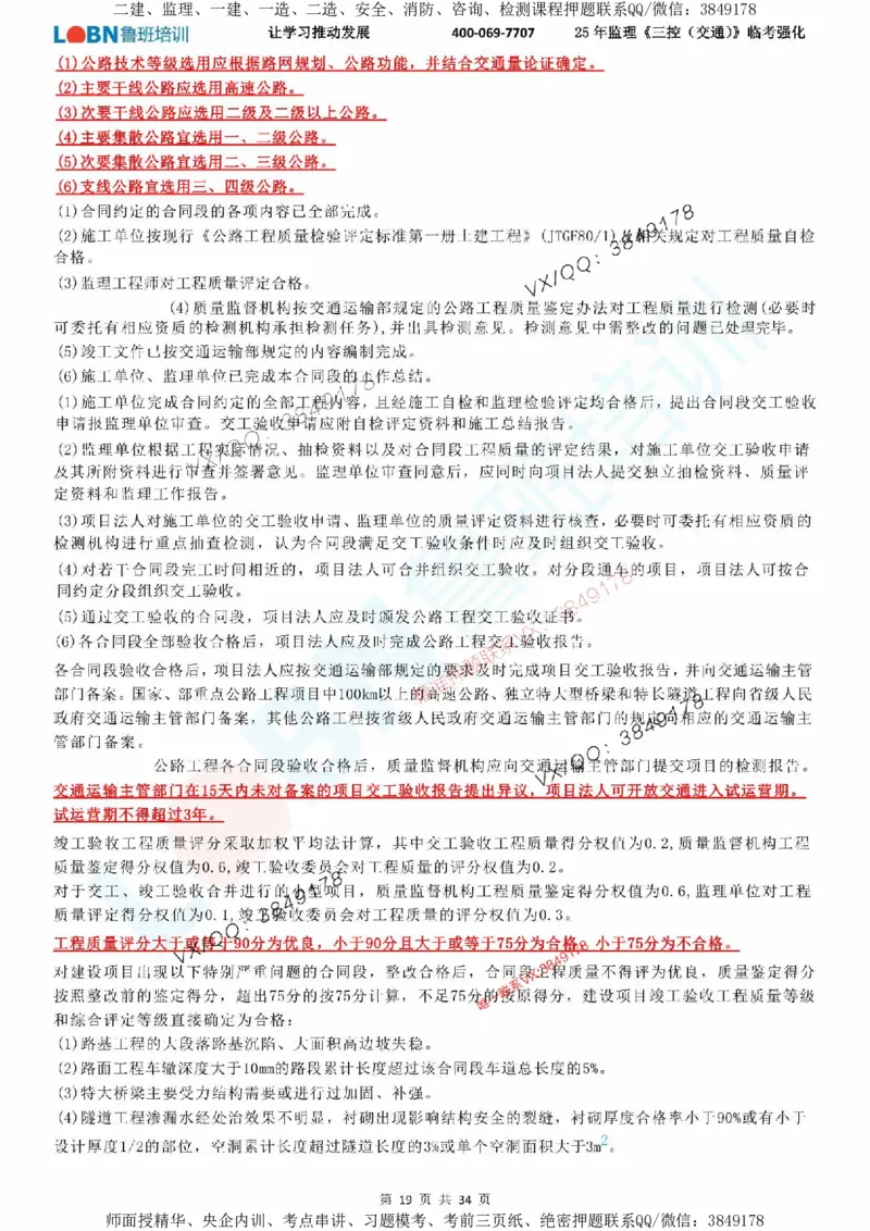 2025年监理《目标控制（交通）》LB-万元临考强化_监理工程师_2025监理工程师_2025年监理工程师SVIP_2025年监理交通控制SVIP_05-考前密训✿央企特训✿机构普押