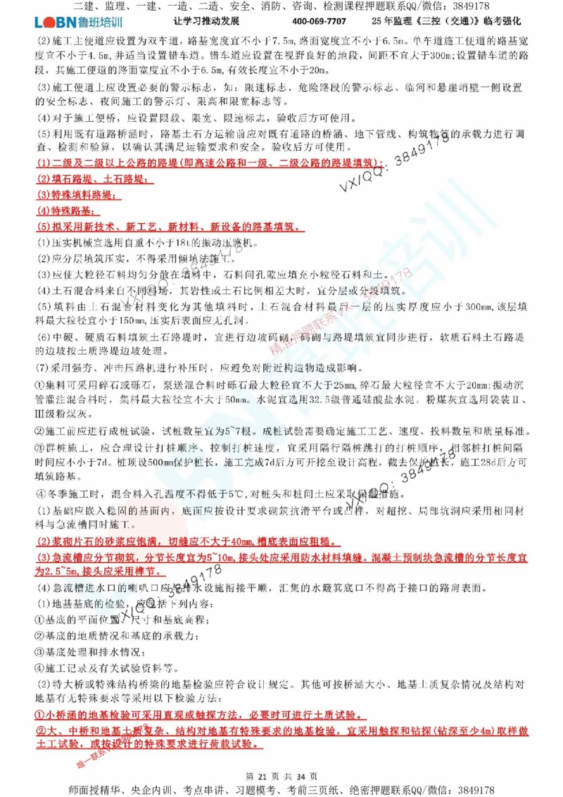 2025年监理《目标控制（交通）》LB-万元临考强化_监理工程师_2025监理工程师_2025年监理工程师SVIP_2025年监理交通控制SVIP_05-考前密训✿央企特训✿机构普押