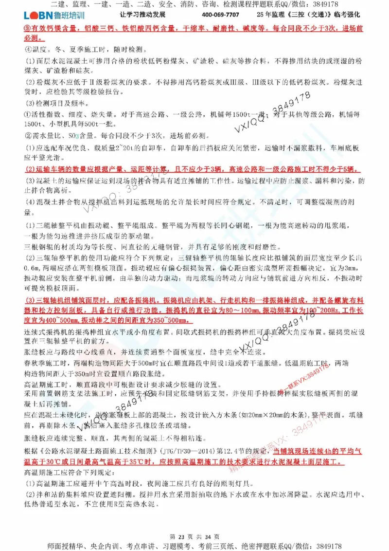 2025年监理《目标控制（交通）》LB-万元临考强化_监理工程师_2025监理工程师_2025年监理工程师SVIP_2025年监理交通控制SVIP_05-考前密训✿央企特训✿机构普押