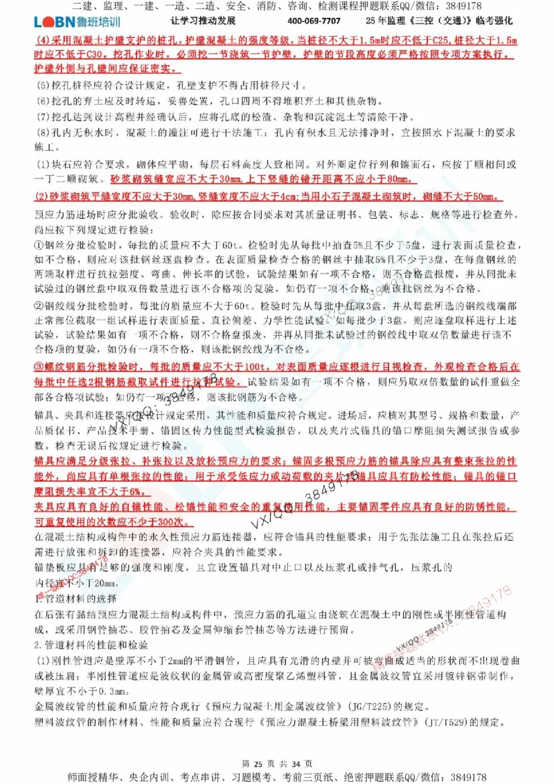 2025年监理《目标控制（交通）》LB-万元临考强化_监理工程师_2025监理工程师_2025年监理工程师SVIP_2025年监理交通控制SVIP_05-考前密训✿央企特训✿机构普押