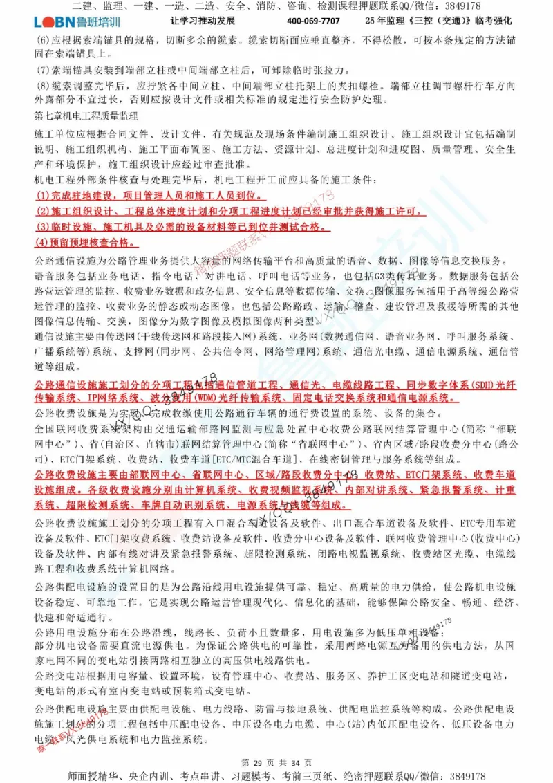 2025年监理《目标控制（交通）》LB-万元临考强化_监理工程师_2025监理工程师_2025年监理工程师SVIP_2025年监理交通控制SVIP_05-考前密训✿央企特训✿机构普押